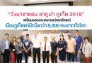 “วิ่งมาราธอน ลากูน่า ภูเก็ต 2018” เตรียมมอบประสบการณ์เอกลักษณ์เมืองภูเก็ตแก่นักวิ่งกว่า 8,000 คนจากทั่วโลก