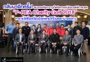 กลับมาอีกครั้ง! สมาคมอสังหาฯ ภูเก็ตจัดการแข่งขันกอล์ฟการกุศล “P-REA Charity Golf 2018” หารายได้ซื้อเครื่องมือแพทย์ให้โรงพยาบาลถลาง