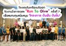 โรงแรมในเครือแมริออท จัดงานวิ่งการกุศล “Run To Give” ครั้งที่ 7 เพื่อสมทบทุนสนับสนุน “โครงการ ปันฝัน ปันยิ้ม”