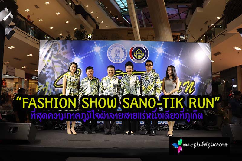 Fashion Show Sano Tik Run ท ส ดความภาคภ ม ใจผ าลายสายแร หน งเด ยวท ภ เก ต Phuket Price