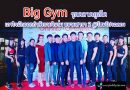 Big Gym รุกเจาะตลาดภูเก็ตให้ครอบคลุม​ เอาใจสายนักออกกำลังกายในร่ม เดินหน้าขยายสาขาที่ 2 @โฮมโปรฉลอง