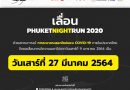 ประกาศเลื่อนการจัดงาน  Phuket Night Run 2020 เป็นวันเสาร์ที่ 27 มีนาคม 2564