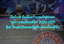 เปิดโผ 9 ทีมเต็งคว้าแชมป์ฟุตบอล  “ยูฟ่า แชมเปี้ยนส์ลีก” 2020-2021 ลุ้น!! ใครจะเป็นแชมป์ยูฟ่า แชมเปี้ยนส์ลีก