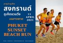 สงกรานต์นี้ ชาวภูเก็ตชวนวิ่งบนชายหาด “ภูเก็ต ซันเซ็ท บีช รัน” (PHUKET SUNSET BEACH RUN)