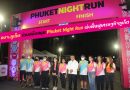 อบจ.ภูเก็ต ร่วมสนับสนุน Phuket Night Run เร่งฟื้นฟูเศรษฐกิจภูเก็ต