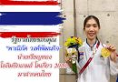 รัฐบาลไทยขอบคุณ “พาณิภัค วงศ์พัฒนกิจ” นำเหรียญทองโอลิมปิกเกมส์ โตเกียว 2020 มาฝากคนไทย