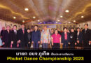 นายก อบจ.ภูเก็ต เป็นประธานเปิดงาน Phuket Dance Championship 2023