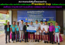 สมาคมกอล์ฟภูเก็ตแถลงข่าวเตรียมจัดการจัดการแข่งขันกอล์ฟการกุศล President Cup ชิงถ้วยรางวัลจากสมเด็จพระกนิษฐาธิราชเจ้ากรมสมเด็จพระเทพรัตนราชสุดาฯ สยามบรมราชกุมารี