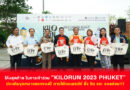 โค้งสุดท้าย ในการเข้าร่วม “KILORUN 2023 PHUKET” ประเดิมจุดหมายแรกของปี ภายใต้คอนเซปท์ ชั่ง ชิม แชะ จองด่วน!!!