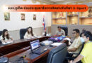 อบจ.ภูเก็ต ร่วมประชุมหารือการจัดแข่งขันกีฬา E-Sport 