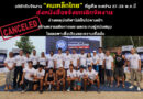 บริษัทรับจัดงาน “คนเหล็กไทย” ที่ภูเก็ต ระหว่าง 27-28 พ.ค.นี้ ส่งหนังสือแจ้งยกเลิกจัดงาน อ้างเหตุนักกีฬาไม่เป็นไปตามเป้า สร้างความเสียหายและผลกระทบผู้สนับสนุน โดยเฉพาะชื่อเสียงและความเชื่อมั่น