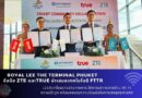 Royal Lee The Terminal Phuket​ จับมือ​ ZTE และ​True​ นำเสนอเทคโนโลยี FTTR เปิดตัวครั้งแรกอย่างทางการ​ ให้การบริการทางด้าน WI-FI ความเร็วสูง​ พร้อมลงนามความร่วมมือ​ในทางเชิงยุทธศาสตร์