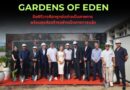 GARDENS OF EDEN จัดพิธีวางศิลาฤกษ์อย่างเป็นทางการ​ พร้อมลุยก่อสร้างอย่างเป็นทางการแล้ว​ พร้อมเปิดตัวเฟส 2 ชูที่อยู่อาศัยเป็นมิตรสิ่งแวดล้อม และการใช้ชีวิตสีเขียวสำหรับกลุ่มครอบครัว