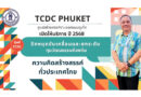 TCDC PHUKET ศูนย์สร้างสรรค์งานออกแบบ หรือ Thailand Creative & Design Center (TCDC) โดย องค์การบริหารส่วนจังหวัดภูเก็ต