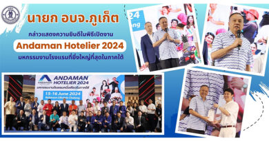 นายก อบจ.ภูเก็ต กล่าวแสดงความยินดีในพิธีเปิดงาน Andaman Hotelier 2024 มหกรรมงานโรงแรมที่ยิ่งใหญ่ที่สุดในภาคใต้