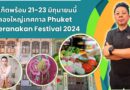 ภูเก็ตพร้อม 21-23 มิถุนายนนี้ ฉลองใหญ่เทศกาล Phuket Peranakan Festival 2024