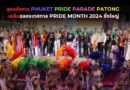 สุดอลังการ Phuket Pride Parade Patong เฉลิมฉลองเทศกาล Pride Month 2024 ยิ่งใหญ่