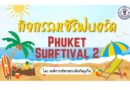 กิจกรรมเซิร์ฟบอร์ด Phuket Surftival ครั้งที่ 2 โดย อบจ.ภูเก็ต