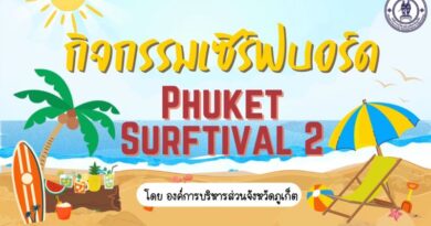 กิจกรรมเซิร์ฟบอร์ด Phuket Surftival ครั้งที่ 2 โดย อบจ.ภูเก็ต
