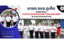 นายก อบจ.ภูเก็ต ร่วมพิธีเปิดงาน “Toyota Gazoo Racing Thailand 2024″ ณ สวนสาธารณะสะพานหิน