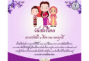 วันสตรีไทย ตรงกับวันที่ ๑ สิงหาคมของทุกปี
