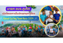 นายก อบจ.ภูเก็ต เปิดโครงการปั่นจักรยานทางไกล Rawai Cycling Team Race 2024