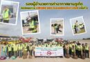 รองผู้อำนวยการท่าอากาศยานภูเก็ต เปิดโครงการ AIRSIDE BIG CLEANING DAY 2024 ครั้งที่ 2