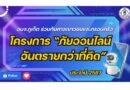 โครงการ “ภัยออนไลน์ อันตรายกว่าที่คิด” โดย อบจ.ภูเก็ต