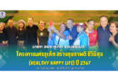 นายก อบจ.ภูเก็ต ร่วมพิธีเปิดโครงการนครภูเก็ต สร้างสุขภาพดี ชีวีมีสุข (HEALTHY HAPPY LIFE) ปี 2567