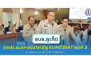 อบจ.ภูเก็ต เปิดประชุมสภาสมัยวิสามัญ ประจำปี 2567 สมัยที่ 3