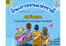 วันเยาวชนแห่งชาติ 20 กันยายน 2567