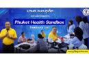 นายก อบจ.ภูเก็ต กล่าวปิดโครงการ Phuket Health Sandbox ปีงบประมาณ 2567