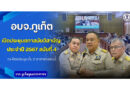 อบจ.ภูเก็ต เปิดประชุมสภาสมัยวิสามัญ ประจำปี 2567 สมัยที่ 4