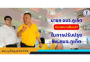 นายก อบจ.ภูเก็ต ตรวจความคืบหน้าในการปรับปรุง รพ.อบจ.ภูเก็ต