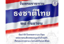 ๒๘ กันยายน วันพระราชทานธงชาติไทย