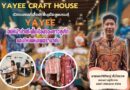 YAYEE CRAFT HOUSE เปิดแบรนด์เสื้อผ้าพื้นเมืองแบรนด์ YAYEE เสน่ห์ผ้าปาเต๊ะพื้นเมืองของชาวภูเก็ต แสงใหม่แห่งเพอรานากัน