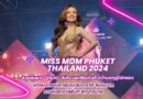 Miss Mom Phuket Thailand 2024 สวยสมมง “บี๊ซวด” สมใจ นนท์ธีระรังสี คว้ามงกุฎไปครอง พร้อมสายสะพายและเงินรางวัล 1แสนบาท รวมถึงรางวัลอื่นๆ อีกมากมาย