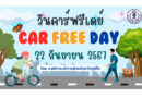 22 กันยายน 2567 วัน Car Free Day อบจ.ภูเก็ต