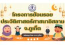 โครงการย้อนรอยประวัติศาสตร์ศาสนาอิสลาม จ.ภูเก็ต สนับสนุนโดย อบจ.ภูเก็ต