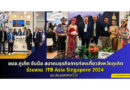 อบจ.ภูเก็ต จับมือสมาคมธุรกิจการท่องเที่ยวจังหวัดภูเก็ต ร่วมงาน ITB Asia 2024