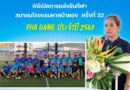 พิธีเปิดการแข่งขันกีฬาสมาคมโรงแรมหาดป่าตอง ครั้งที่ 32 PHA Game ประจำปี 2567