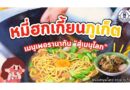 หมี่ฮกเกี้ยนภูเก็ตได้รับเลือกเป็นเมนูเพอรานากันสู่เมนูโลก สนับสนุนโดย อบจ.ภูเก็ต