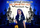 28-31 ตุลาคมนี้ ร่วมสนุกกับ Halloween Day 2024