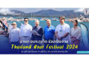 นายก อบจ.ภูเก็ต ร่วมเปิดงาน Thailand Boat Festival 2024