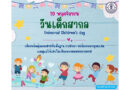 20 พฤศจิกายนของทุกปี เป็น “วันเด็กสากล” (Universal Children’s Day)