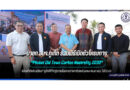 นายก อบจ.ภูเก็ต ร่วมพิธีเปิดตัวโครงการ “Phuket Old Town Carbon Neutrality 2030” อย่างเป็นทางการ