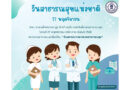 วันเสาร์ที่ 27 พฤศจิกายน วันสาธารณสุขแห่งชาติ 2564