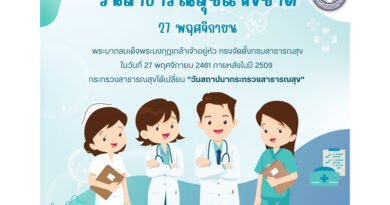 วันเสาร์ที่ 27 พฤศจิกายน วันสาธารณสุขแห่งชาติ 2564