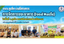 อบจ.ภูเก็ต ร่วมโครงการการจัดการขยะอาหาร (Food Waste) ในพื้นที่ จ.ภูเก็ต แบบมีส่วนร่วมอย่างเป็นระบบ