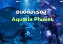 ยินดีต้อนรับสู่ Aquaria Phuket